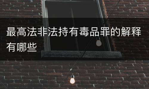 最高法非法持有毒品罪的解释有哪些