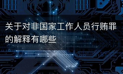 关于对非国家工作人员行贿罪的解释有哪些