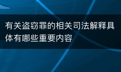有关盗窃罪的相关司法解释具体有哪些重要内容