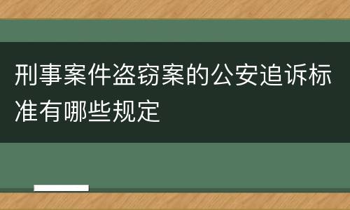 刑事案件盗窃案的公安追诉标准有哪些规定