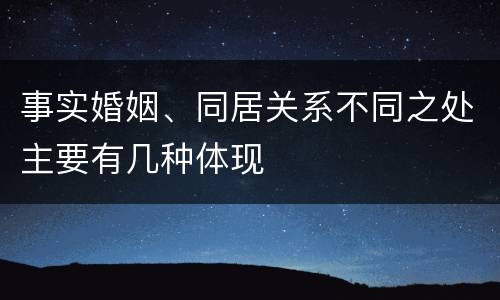 事实婚姻、同居关系不同之处主要有几种体现