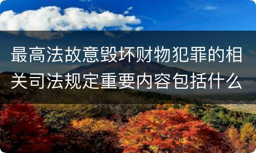 最高法故意毁坏财物犯罪的相关司法规定重要内容包括什么