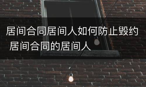 居间合同居间人如何防止毁约 居间合同的居间人