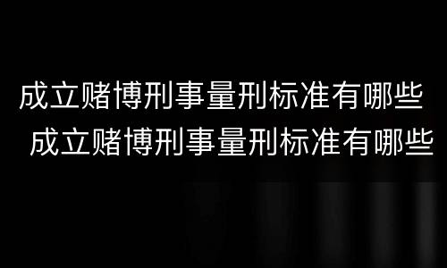 成立赌博刑事量刑标准有哪些 成立赌博刑事量刑标准有哪些要求