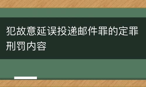 犯故意延误投递邮件罪的定罪刑罚内容