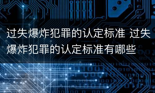 过失爆炸犯罪的认定标准 过失爆炸犯罪的认定标准有哪些
