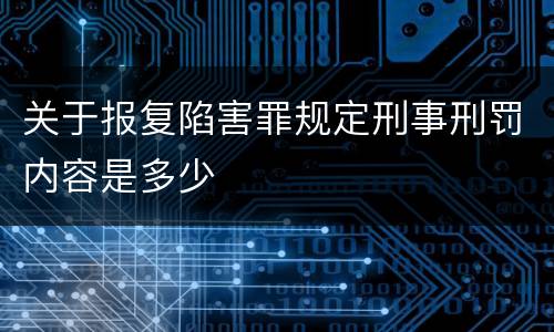 关于报复陷害罪规定刑事刑罚内容是多少