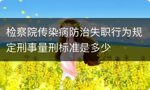 检察院传染病防治失职行为规定刑事量刑标准是多少