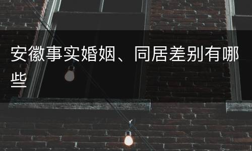 安徽事实婚姻、同居差别有哪些