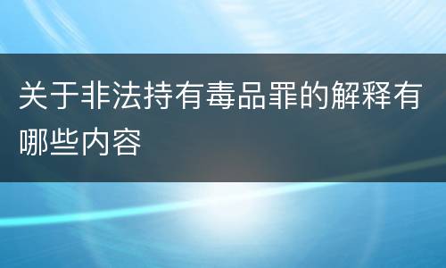 关于非法持有毒品罪的解释有哪些内容
