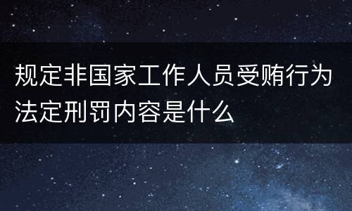 规定非国家工作人员受贿行为法定刑罚内容是什么