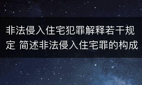 非法侵入住宅犯罪解释若干规定 简述非法侵入住宅罪的构成要件
