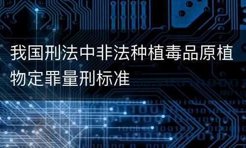 我国刑法中非法种植毒品原植物定罪量刑标准
