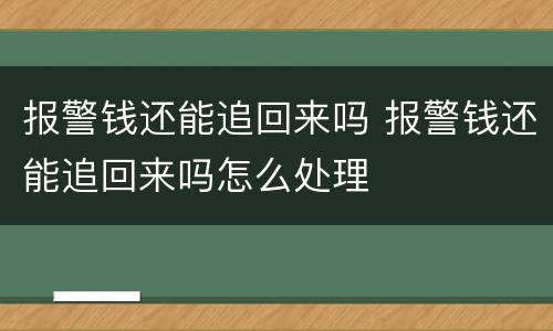 报警钱还能追回来吗 报警钱还能追回来吗怎么处理