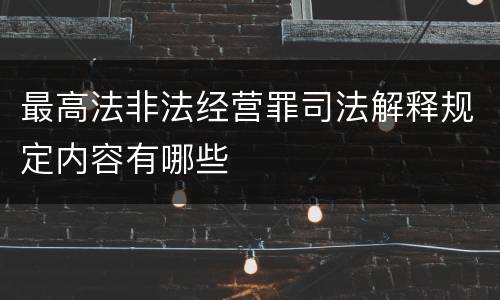 最高法非法经营罪司法解释规定内容有哪些