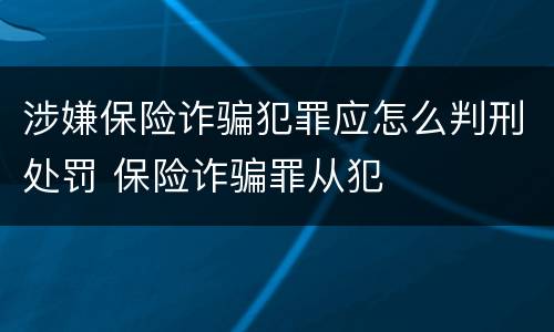 涉嫌保险诈骗犯罪应怎么判刑处罚 保险诈骗罪从犯