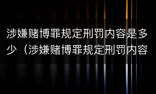 涉嫌赌博罪规定刑罚内容是多少（涉嫌赌博罪规定刑罚内容是多少条）