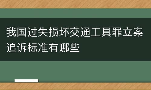 我国过失损坏交通工具罪立案追诉标准有哪些