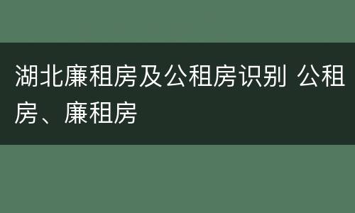 湖北廉租房及公租房识别 公租房、廉租房
