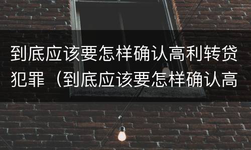 到底应该要怎样确认高利转贷犯罪（到底应该要怎样确认高利转贷犯罪）