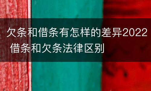 欠条和借条有怎样的差异2022 借条和欠条法律区别