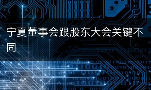 宁夏董事会跟股东大会关键不同
