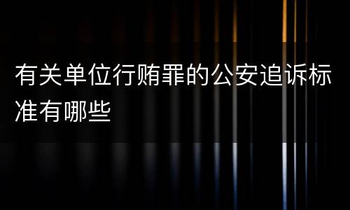 有关单位行贿罪的公安追诉标准有哪些