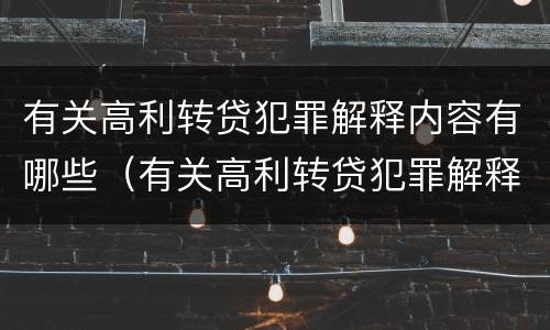 有关高利转贷犯罪解释内容有哪些（有关高利转贷犯罪解释内容有哪些规定）