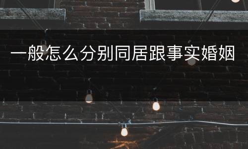 一般怎么分别同居跟事实婚姻