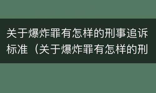 关于爆炸罪有怎样的刑事追诉标准（关于爆炸罪有怎样的刑事追诉标准规定）