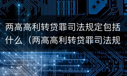 两高高利转贷罪司法规定包括什么（两高高利转贷罪司法规定包括什么行为）