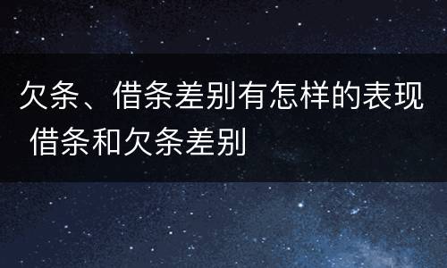 欠条、借条差别有怎样的表现 借条和欠条差别