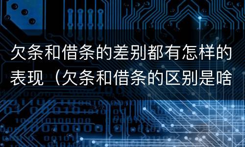 欠条和借条的差别都有怎样的表现（欠条和借条的区别是啥）
