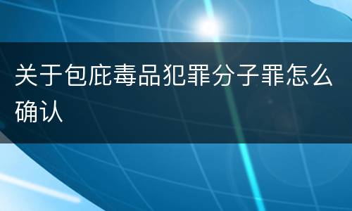 关于包庇毒品犯罪分子罪怎么确认