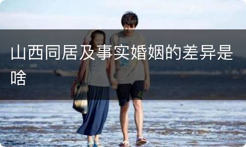 山西同居及事实婚姻的差异是啥
