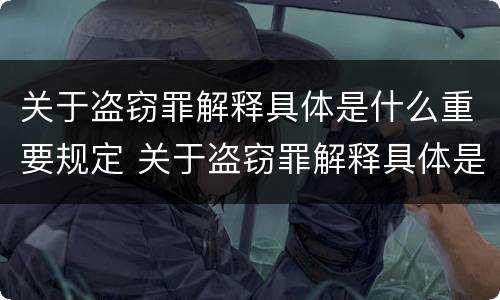 关于盗窃罪解释具体是什么重要规定 关于盗窃罪解释具体是什么重要规定的