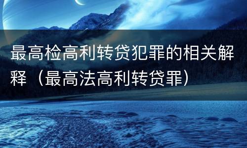 最高检高利转贷犯罪的相关解释（最高法高利转贷罪）