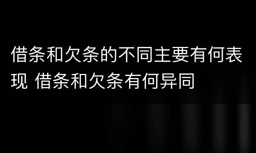 借条和欠条的不同主要有何表现 借条和欠条有何异同