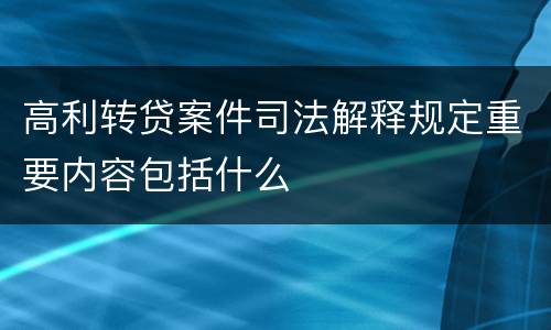 高利转贷案件司法解释规定重要内容包括什么