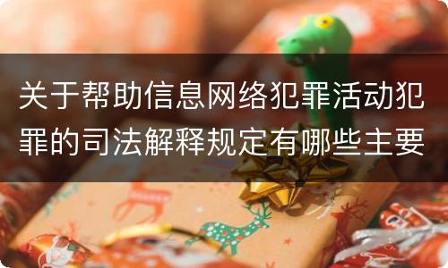 关于帮助信息网络犯罪活动犯罪的司法解释规定有哪些主要内容