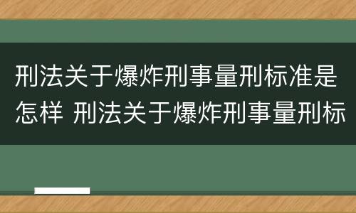刑法关于爆炸刑事量刑标准是怎样 刑法关于爆炸刑事量刑标准是怎样定的