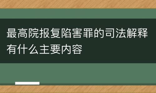 最高院报复陷害罪的司法解释有什么主要内容