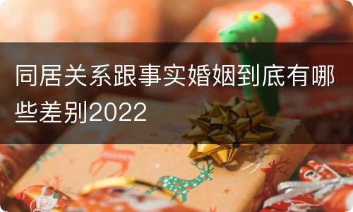 同居关系跟事实婚姻到底有哪些差别2022
