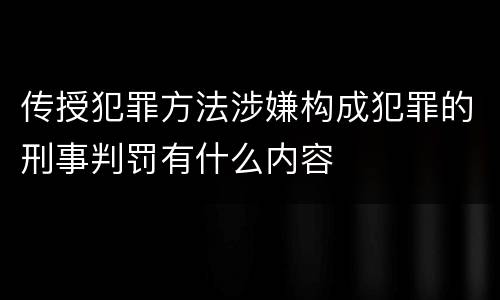 传授犯罪方法涉嫌构成犯罪的刑事判罚有什么内容