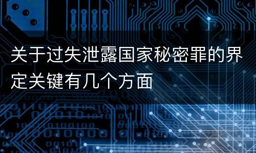 关于过失泄露国家秘密罪的界定关键有几个方面