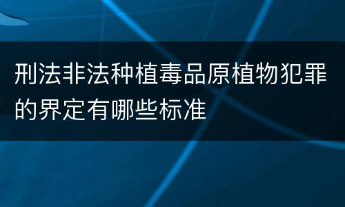 刑法非法种植毒品原植物犯罪的界定有哪些标准