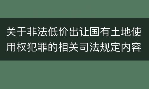 关于非法低价出让国有土地使用权犯罪的相关司法规定内容都有哪些