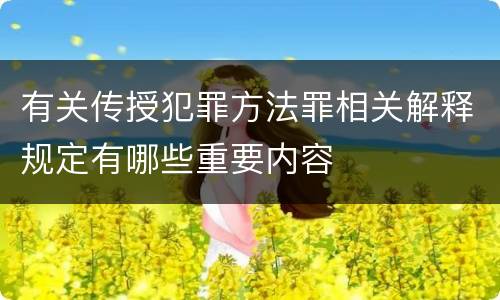 有关传授犯罪方法罪相关解释规定有哪些重要内容