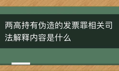 两高持有伪造的发票罪相关司法解释内容是什么