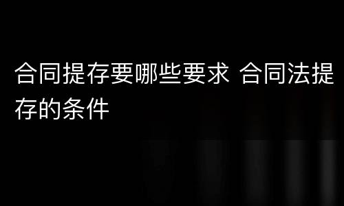 合同提存要哪些要求 合同法提存的条件